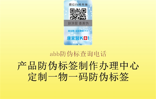 abb防偽標查詢電話(圖3) abb防偽標查詢電話3.jpg