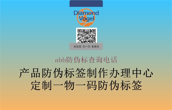 abb防偽標查詢電話(圖2) abb防偽標查詢電話2.jpg