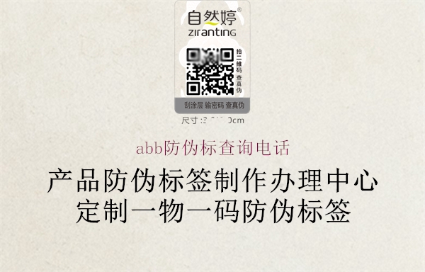 abb防偽標查詢電話(圖1) abb防偽標查詢電話1.jpg