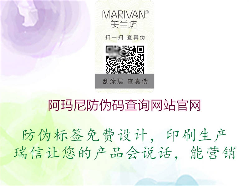 阿瑪尼防偽碼查詢(xún)網(wǎng)站官網(wǎng)2.jpg