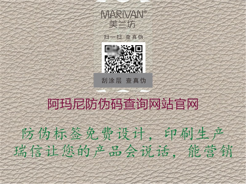 阿瑪尼防偽碼查詢(xún)網(wǎng)站官網(wǎng)3.jpg