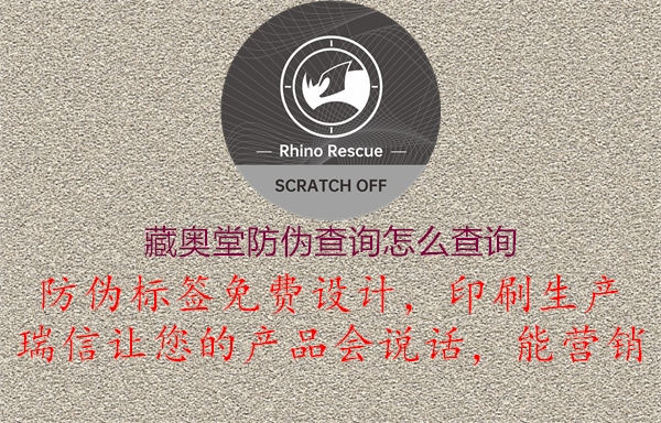 藏奧堂防偽查詢怎么查詢(圖2) 藏奧堂防偽查詢怎么查詢2.jpg