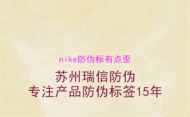 nike防偽標(biāo)有點(diǎn)歪3.jpg