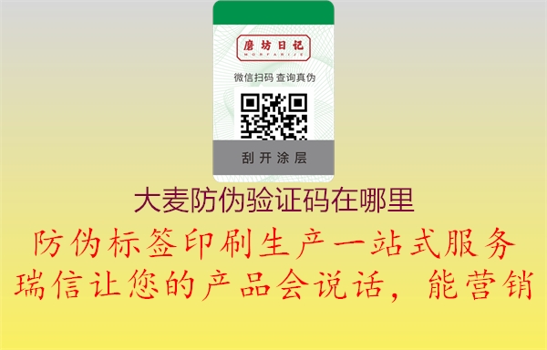 大麥防偽驗(yàn)證碼在哪里(圖1) 大麥防偽驗(yàn)證碼在哪里1.jpg