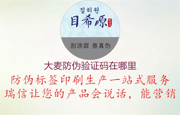 大麥防偽驗(yàn)證碼在哪里(圖2) 大麥防偽驗(yàn)證碼在哪里2.jpg
