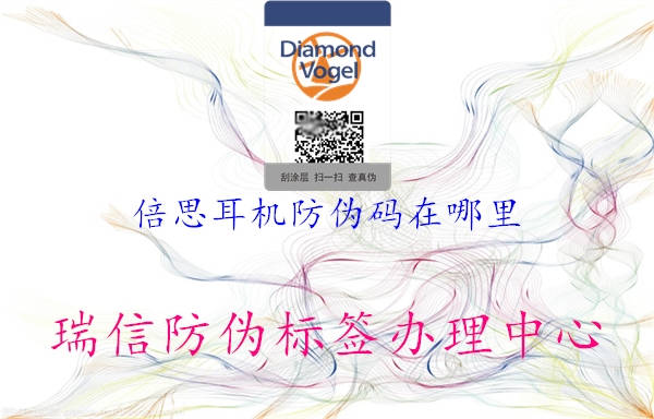 倍思耳機防偽碼在哪里3.jpg