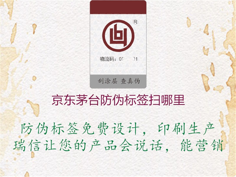 京東茅臺防偽標(biāo)簽掃哪里(圖1) 京東茅臺防偽標(biāo)簽掃哪里1.jpg