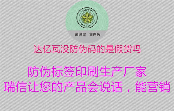 達億瓦沒防偽碼的是假貨嗎(圖1) 達億瓦沒防偽碼的是假貨嗎1.jpg