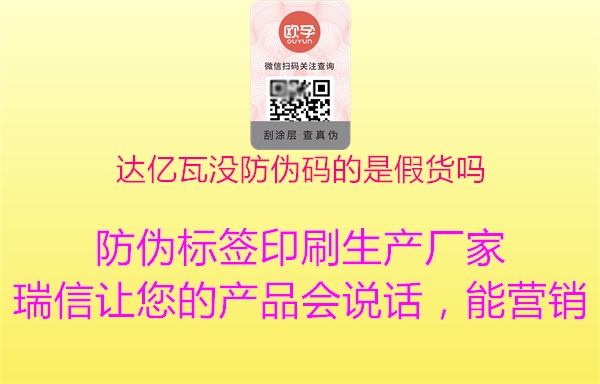 達億瓦沒防偽碼的是假貨嗎(圖2) 達億瓦沒防偽碼的是假貨嗎2.jpg