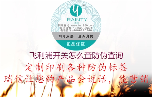 飛利浦開(kāi)關(guān)怎么查防偽查詢2.jpg