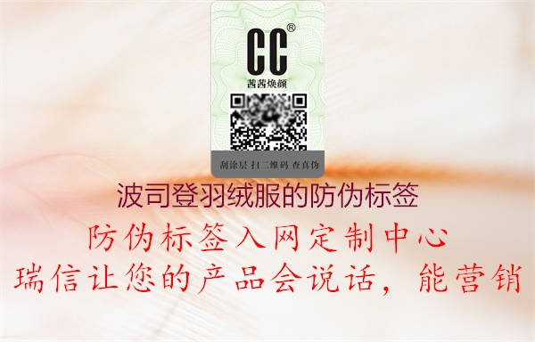 波司登羽絨服的防偽標簽(圖1) 波司登羽絨服的防偽標簽1.jpg