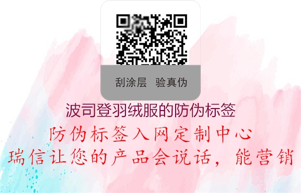 波司登羽絨服的防偽標簽(圖2) 波司登羽絨服的防偽標簽2.jpg