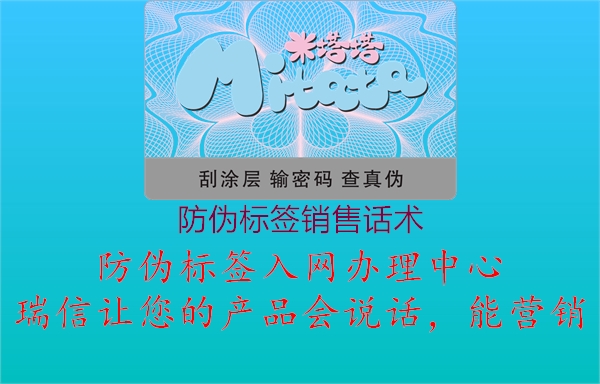 防偽標簽銷售話術(shù)(圖1) 防偽標簽銷售話術(shù)1.jpg
