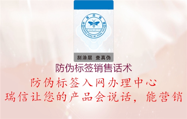 防偽標簽銷售話術(shù)(圖2) 防偽標簽銷售話術(shù)2.jpg