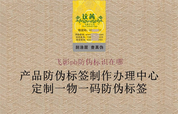 飛影pb防偽標(biāo)識在哪2.jpg