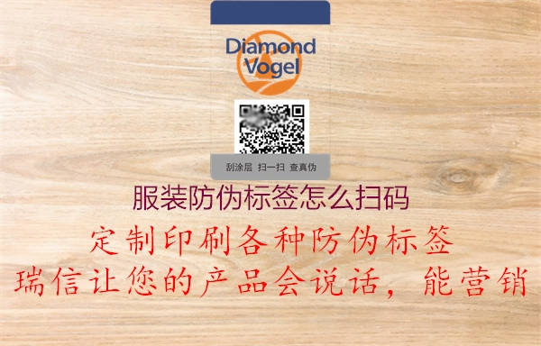 服裝防偽標簽怎么掃碼(圖1) 服裝防偽標簽怎么掃碼1.jpg