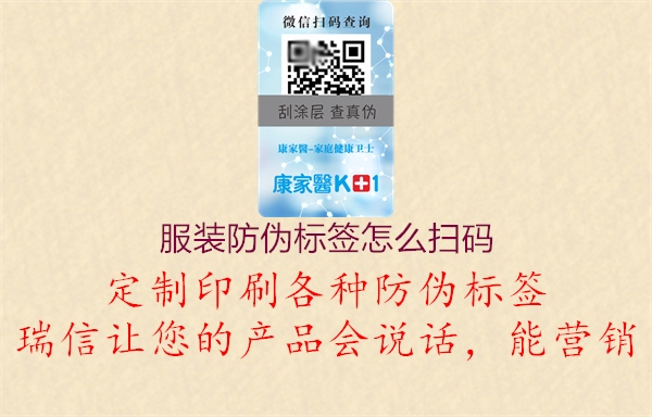 服裝防偽標簽怎么掃碼(圖2) 服裝防偽標簽怎么掃碼2.jpg