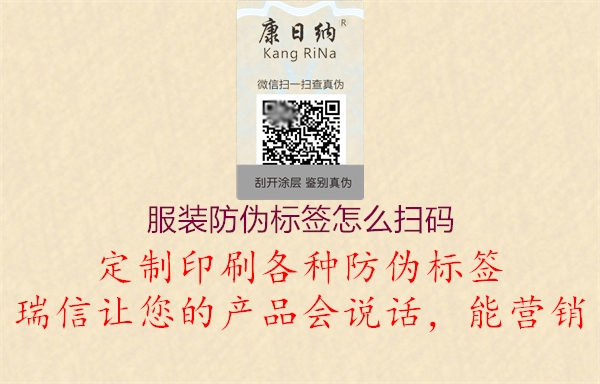 服裝防偽標簽怎么掃碼(圖3) 服裝防偽標簽怎么掃碼3.jpg