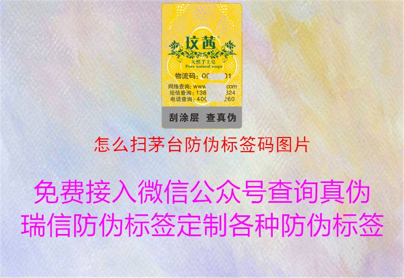 怎么掃茅臺防偽標(biāo)簽碼圖片2.jpg