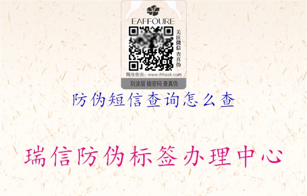 防偽短信查詢怎么查1.jpg
