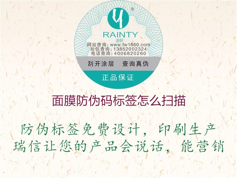 面膜防偽碼標簽怎么掃描1.jpg