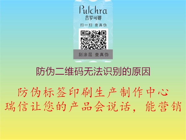 防偽二維碼無(wú)法識(shí)別的原因1.jpg