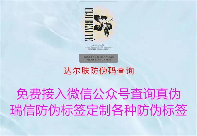 達(dá)爾膚防偽碼查詢(xún)(圖1) 達(dá)爾膚防偽碼查詢(xún)1.jpg