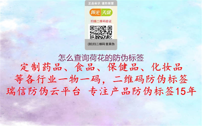 怎么查詢(xún)荷花的防偽標(biāo)簽2.jpg