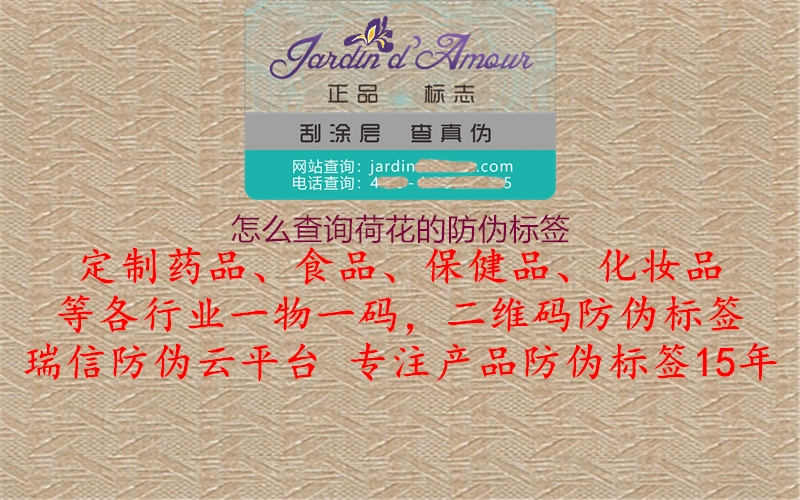 怎么查詢(xún)荷花的防偽標(biāo)簽1.jpg