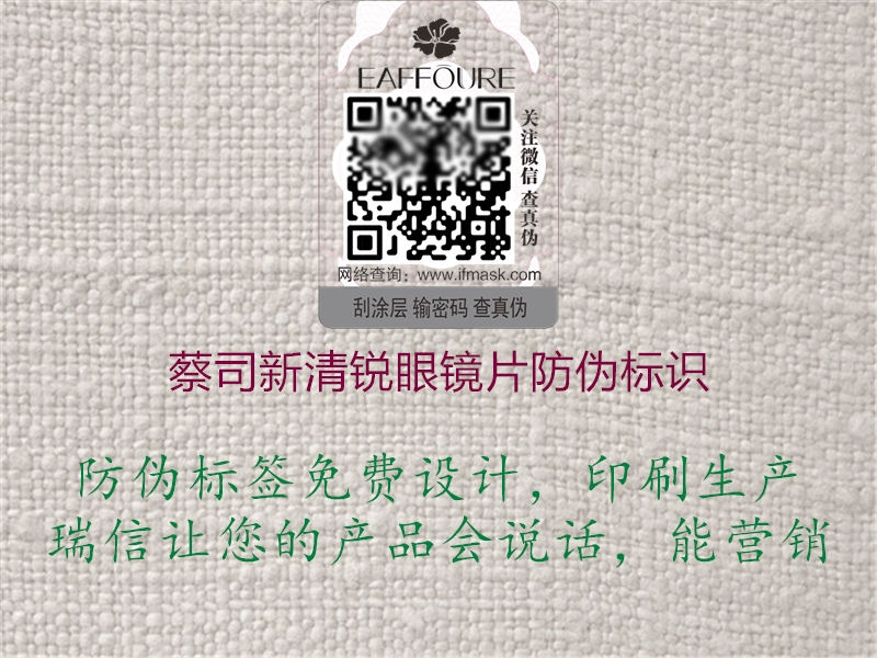 蔡司新清銳眼鏡片防偽標識1.jpg