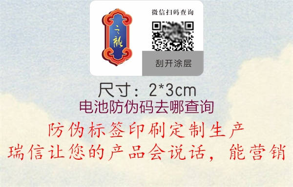 電池防偽碼去哪查詢(xún)1.jpg
