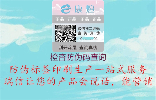 橙杏防偽碼查詢(xún)1.jpg