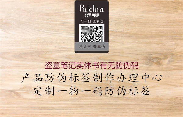 盜墓筆記實(shí)體書有無(wú)防偽碼1.jpg