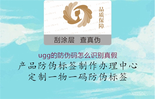 ugg的防偽碼怎么識別真假(圖1) ugg的防偽碼怎么識別真假1.jpg