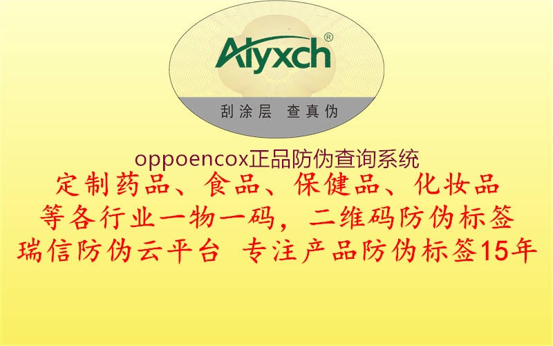 oppoencox正品防偽查詢(xún)系統(tǒng)1.jpg