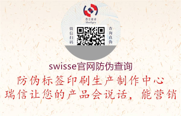 swisse官網(wǎng)防偽查詢(xún)1.jpg