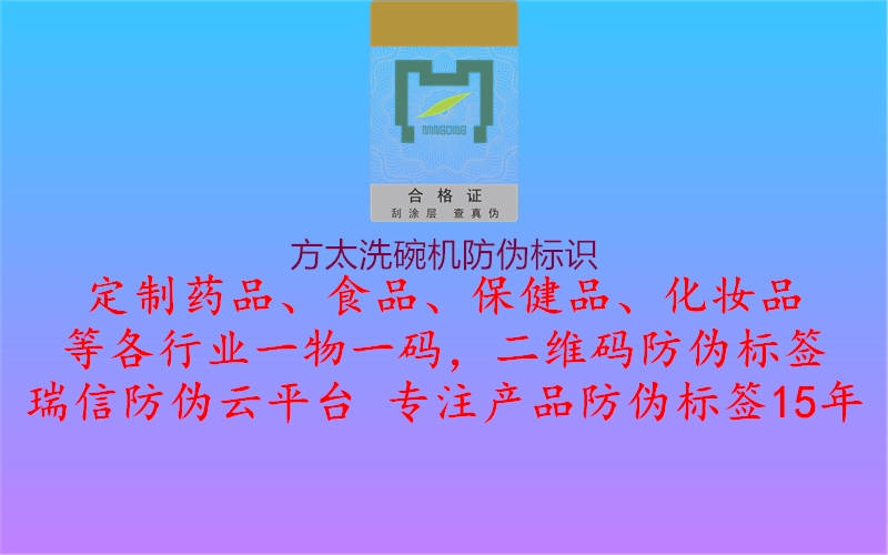 方太洗碗機(jī)防偽標(biāo)識(shí)2.jpg