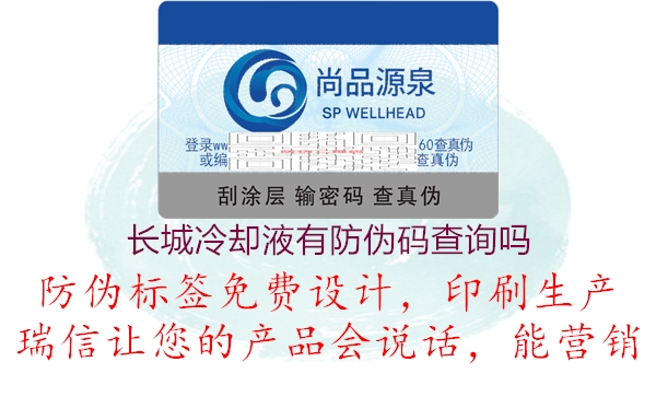 長(zhǎng)城冷卻液有防偽碼查詢(xún)嗎1.jpg