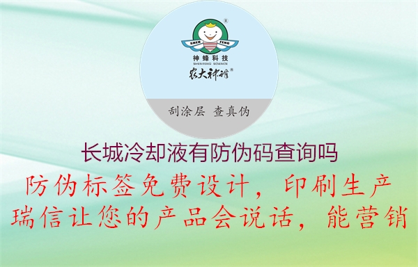 長(zhǎng)城冷卻液有防偽碼查詢(xún)嗎2.jpg