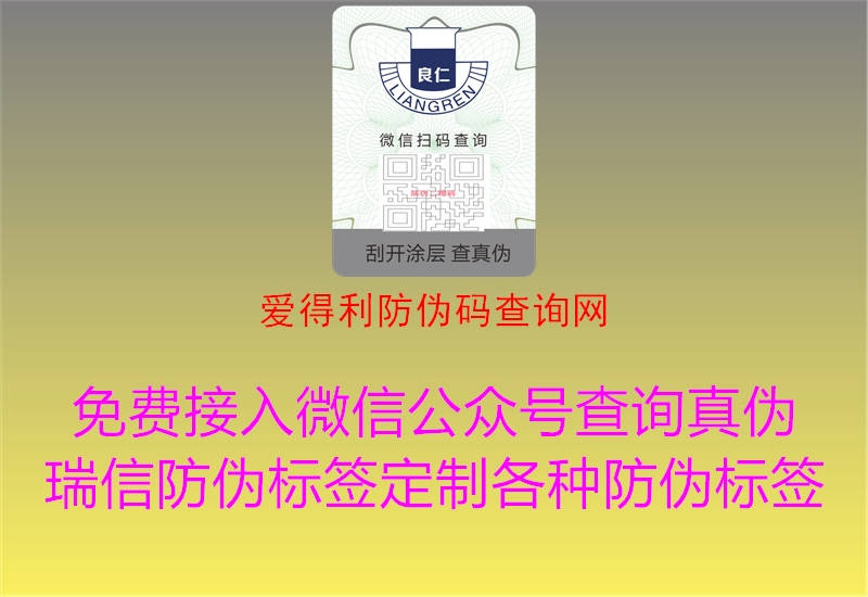 愛(ài)得利防偽碼查詢(xún)網(wǎng)1.jpg
