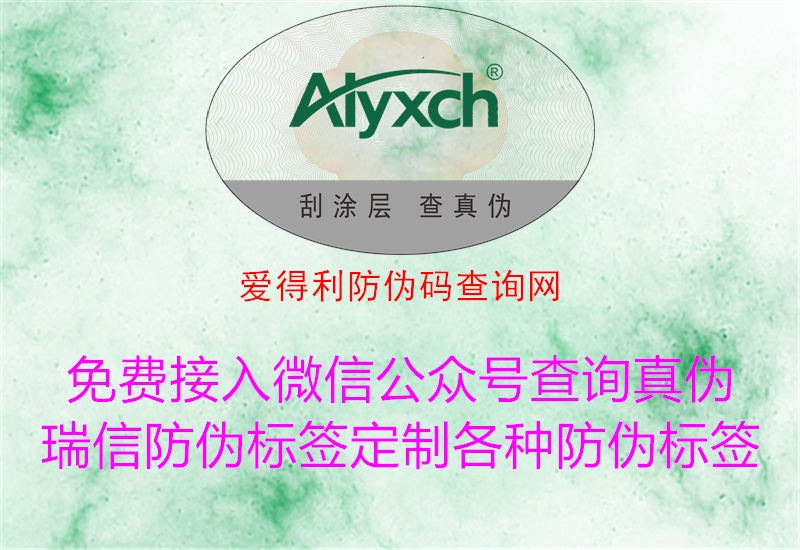 愛(ài)得利防偽碼查詢(xún)網(wǎng)2.jpg