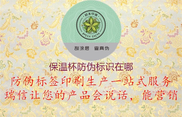 保溫杯防偽標(biāo)識在哪2.jpg