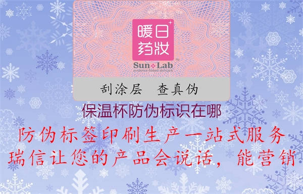 保溫杯防偽標(biāo)識在哪1.jpg