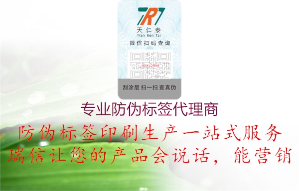 專業(yè)防偽標簽代理商(圖1) 專業(yè)防偽標簽代理商1.jpg