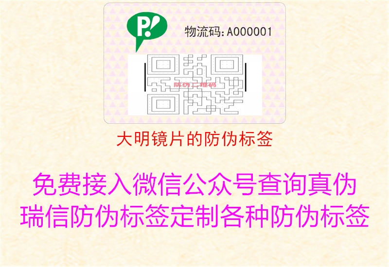 大明鏡片的防偽標簽(圖1) 大明鏡片的防偽標簽1.jpg