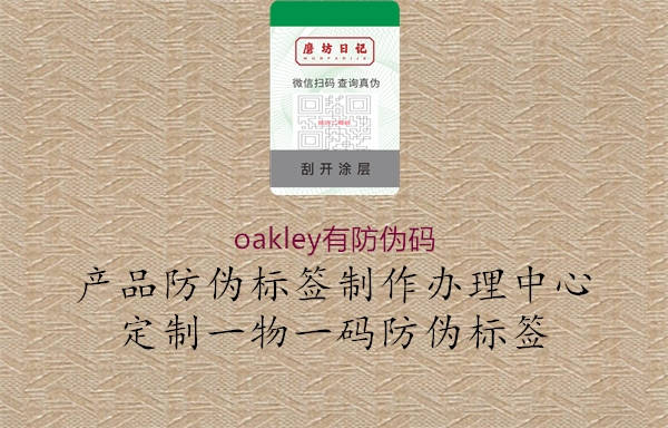 oakley有防偽碼3.jpg