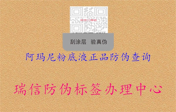 阿瑪尼粉底液正品防偽查詢(xún)2.jpg