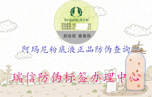 阿瑪尼粉底液正品防偽查詢(xún)3.jpg