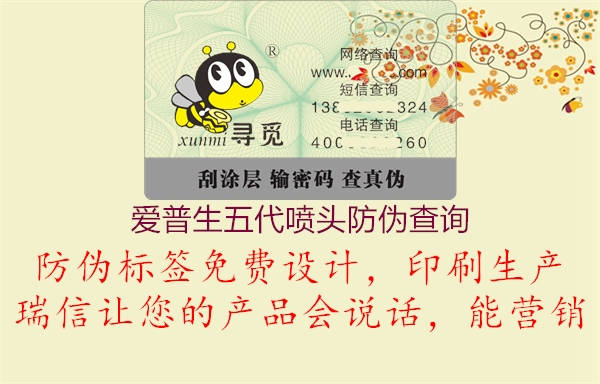 愛(ài)普生五代噴頭防偽查詢3.jpg