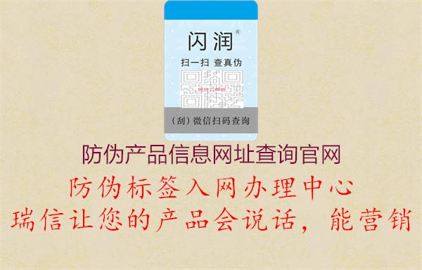 防偽產(chǎn)品信息網(wǎng)址查詢(xún)官網(wǎng)1.jpg